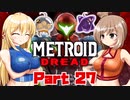 [CeVIO & VOICEROID実況] METROID DREADをのんびり初見実況 Part27