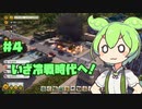 【Tropico6】ずんだもん共和国なのだ！＃４【VOICEVOX実況】
