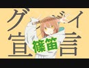 【篠笛で】グッバイ宣言【吹いてみた】( ´･ω･)つ旦