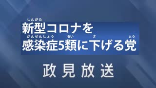 【新コロを感染症5類に下げる党】政見放送!? /5類にぶっ下げる‼ こんな政党あったらいいなぁ！