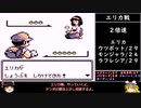 【ゆっくり実況】パーティ強制入替縛りでポケモン初代赤を遊ぶ part.13