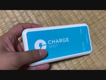 充電できるチャージスポットはどんなのよ