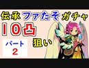 【FEH_943】#2 伝承ファたそ１０凸目指す！　パート２　『 無垢なる神竜 ファ 』ガチャ　　伝承ファ　【 ファイアーエムブレムヒーローズ 】 【 Fire Emblem Heroes 】
