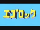 【男子高校生が】エゴロック 歌ってみた (cover by 湖月燕)