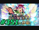 FEヒーローズ微微微課金ゆるグダ実況プレイ351ターン