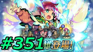 FEヒーローズ微微微課金ゆるグダ実況プレイ351ターン