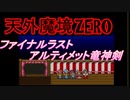 26年振りに「天外魔境ZERO」㊴