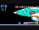 【ロックマン9】VSメガメックシャーク【10体目GT124目】