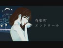 【オリジナル曲】有楽町エンドロール / -23区 - feat.Sarana