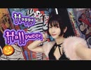 【るりこ】Happy Halloween【踊ってみた】