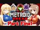 [CeVIO & VOICEROID実況] METROID DREADをのんびり初見実況 Part Final