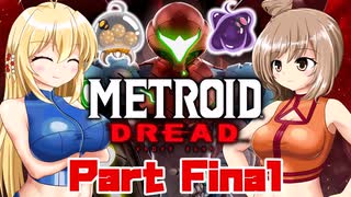 [CeVIO & VOICEROID実況] METROID DREADをのんびり初見実況 Part Final