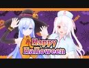 Happy Halloween / 十五夜こよみ × 柊エレン【歌ってみた】