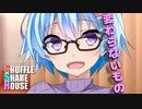 シャッフルシェアハウス＃333【VOICEROID劇場】