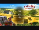 Farmer's_Dynastyの始まり部分の紹介などをしてみようかなと思って Part1