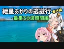 紲星あかりの逃避行番外編-最果ての波照間編-【ニコニコ自転車動画祭2021秋】