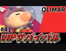 【実況】スマブラSPでたわむれる VIPサバイバル「ピクミン&オリマー編」#41