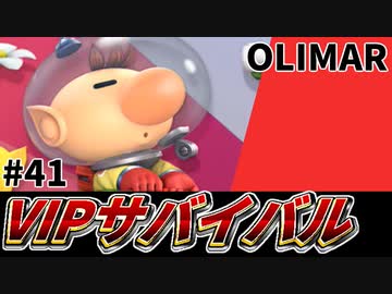 【実況】スマブラSPでたわむれる VIPサバイバル「ピクミン&amp;オリマー編」#41