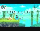 #7【実況】６柱の神を滅ぼせ！　LOST EPICを初見プレイ