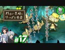 【わるい王様とりっぱな勇者】この子がりっぱな勇者になるように・・・　＃17 【ゆっくり実況】