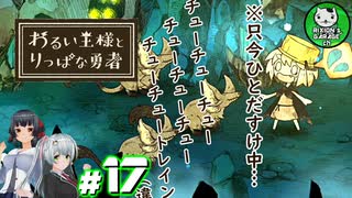 【わるい王様とりっぱな勇者】この子がりっぱな勇者になるように・・・　＃17 【ゆっくり実況】