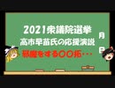 【ゆっくりHJMN】衆議院選挙　高市早苗氏最終日はどこへ・・・