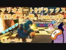 【実況者フレ戦】マリオカート8TeamCup和2GP【まじま∞視点】