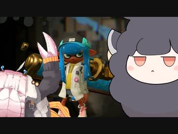 【スプラトゥーン2】息抜き手抜き、カニとヒツジ　その7【ボイロ実況】
