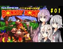 ゆづきずこはが仲良くスーパードンキーコング #1【ソフトウェアトーク実況】