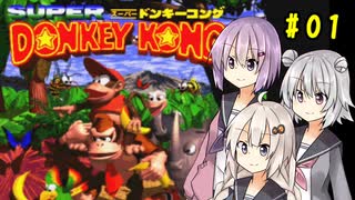 ゆづきずこはが仲良くスーパードンキーコング #1【ソフトウェアトーク実況】