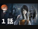 １話【美しき恐怖、再び…】みなとの「零 ～濡鴉ノ巫女～」実況【みなとくんは友達が少ない】