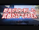 【Apex実況】野良がピン刺した武器だけでAPEX【ネタプレイ】