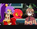 【ゆっくり実況】シャンティと7人のセイレーンでシャンシャンする！part12