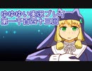 全員集合！　結城友奈は勇者である　花結いのきらめき実況プレイpart1143