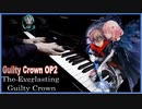 Egoist- The Everlasting Guilty Crown を弾いてみた