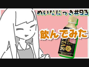 めいたにっき #93「新台入替」