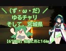 【アシスト車載】＼（ず・ω・だ）／ゆるチャリそして、宮城県 67個目 松島と月と16km【ニコニコ自転車動画祭2021秋】