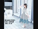 堀江由衣の天使のたまご 第996回(2021.10.29)