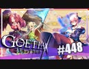【#448】ゴエティアクロス◆悪魔少女×マルチプレイRPG【実況】