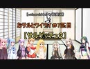 ［voiceroid＆ゆっくり実況］おサルとワイワイ＃7匹目［サルゲッチュ２]