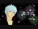 【MMD銀魂】蒼き炎   【自作ダンス モーショントレース】