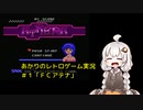 【ボイロレトロゲーム実況祭】あかりのゲーム実況 「FCアテナ」