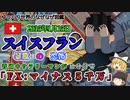 FXの恐ろしさ‐2015年スイスフラン暴騰（20分でマイナス5000万?）