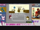 【ボイロレトロゲーム実況祭】殺意の階層_RTA_０：３９：４１_Ｐａｒｔ１／２（問題提起編）【ボイロついな誕2021】