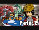 キュウコンVSホウエン伝説！フレア団の炎統一対戦録partie.15【ポケモン剣盾】