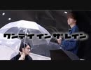【おかゆきと】ワンデイ イン ザ レイン【踊ってみた】