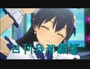 日刊 我那覇響 第2980号 「Spread the Wings!」 【ソロ】