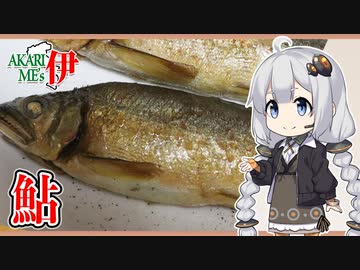 あかりめs伊#24 「鮎のコンフィとスパゲッティ」