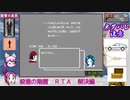 【ボイロレトロゲーム実況祭】殺意の階層_RTA_０：３９：４１_Ｐａｒｔ２／２（解決編＋おまけ）【ボイロついな誕2021】