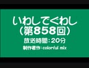 いわしでぐわし（第858回）